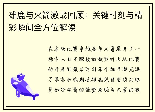 雄鹿与火箭激战回顾：关键时刻与精彩瞬间全方位解读