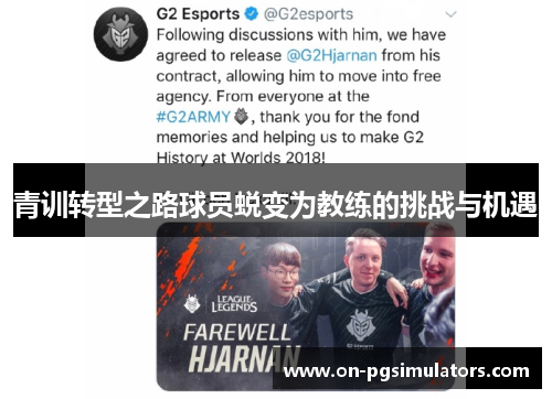 青训转型之路球员蜕变为教练的挑战与机遇