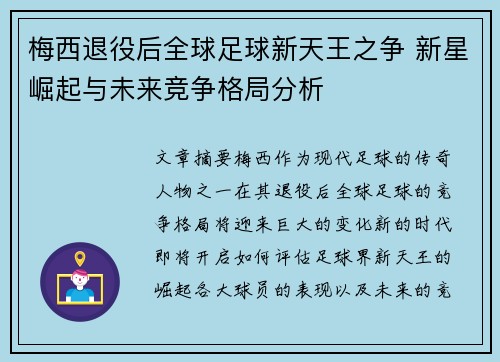 梅西退役后全球足球新天王之争 新星崛起与未来竞争格局分析