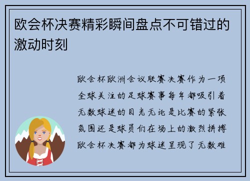 欧会杯决赛精彩瞬间盘点不可错过的激动时刻