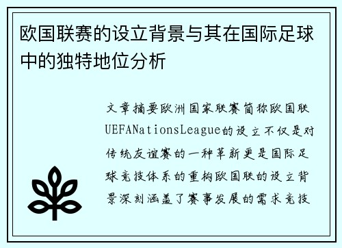 欧国联赛的设立背景与其在国际足球中的独特地位分析