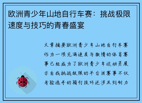 欧洲青少年山地自行车赛：挑战极限速度与技巧的青春盛宴