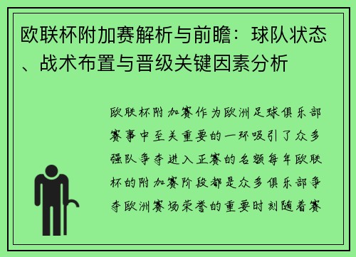 欧联杯附加赛解析与前瞻：球队状态、战术布置与晋级关键因素分析
