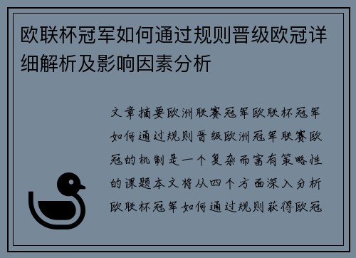 欧联杯冠军如何通过规则晋级欧冠详细解析及影响因素分析