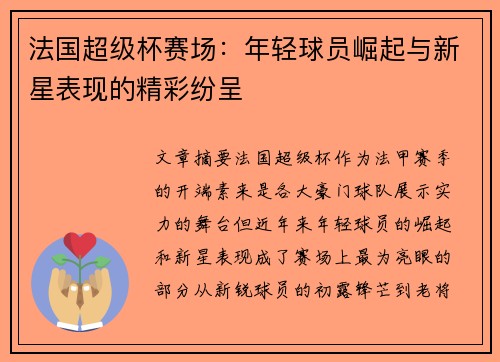 法国超级杯赛场：年轻球员崛起与新星表现的精彩纷呈