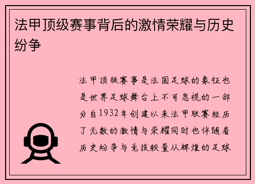 法甲顶级赛事背后的激情荣耀与历史纷争