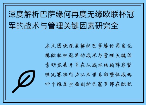 深度解析巴萨缘何再度无缘欧联杯冠军的战术与管理关键因素研究全