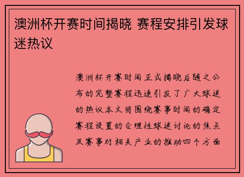 澳洲杯开赛时间揭晓 赛程安排引发球迷热议