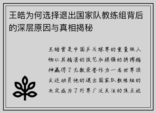 王皓为何选择退出国家队教练组背后的深层原因与真相揭秘